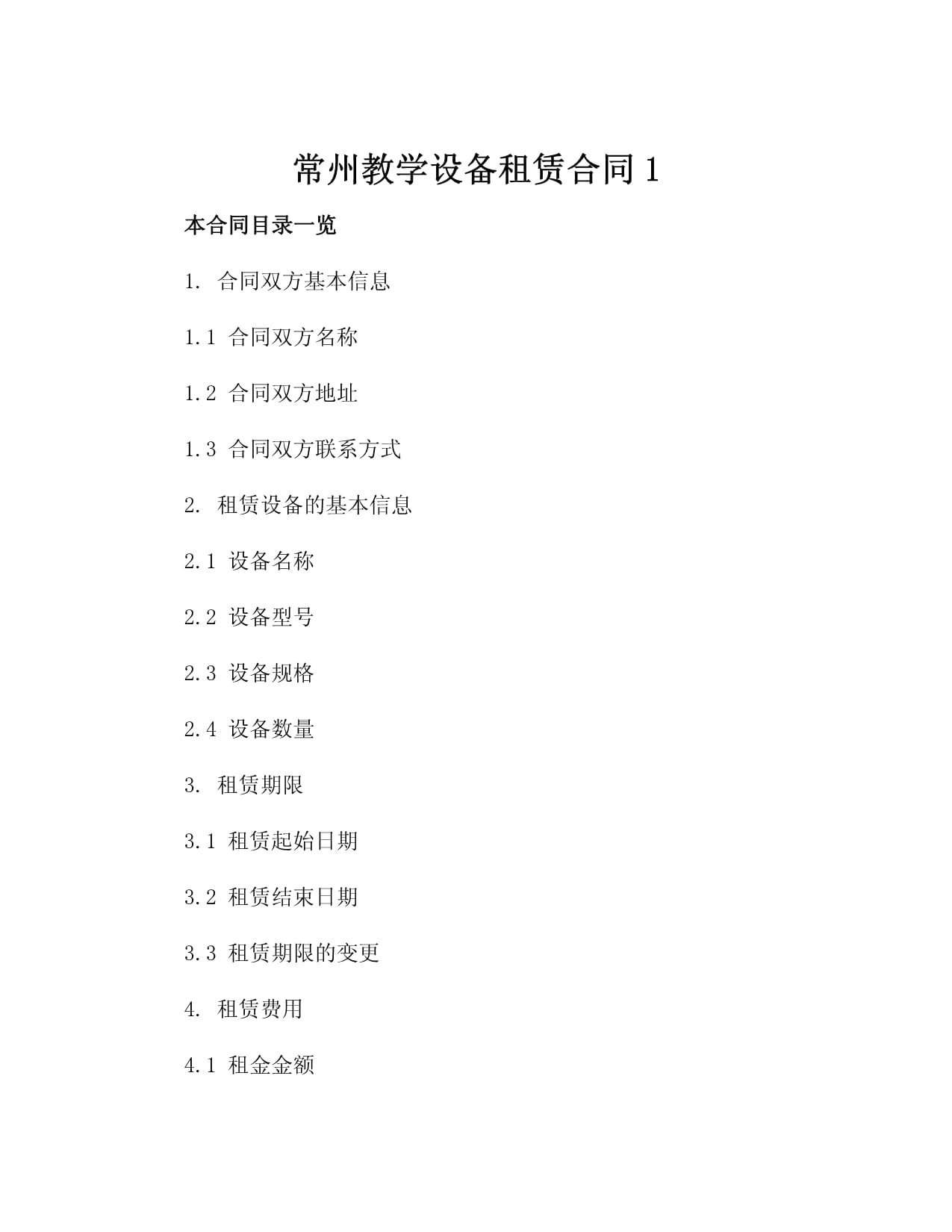常州教学设备租赁合同